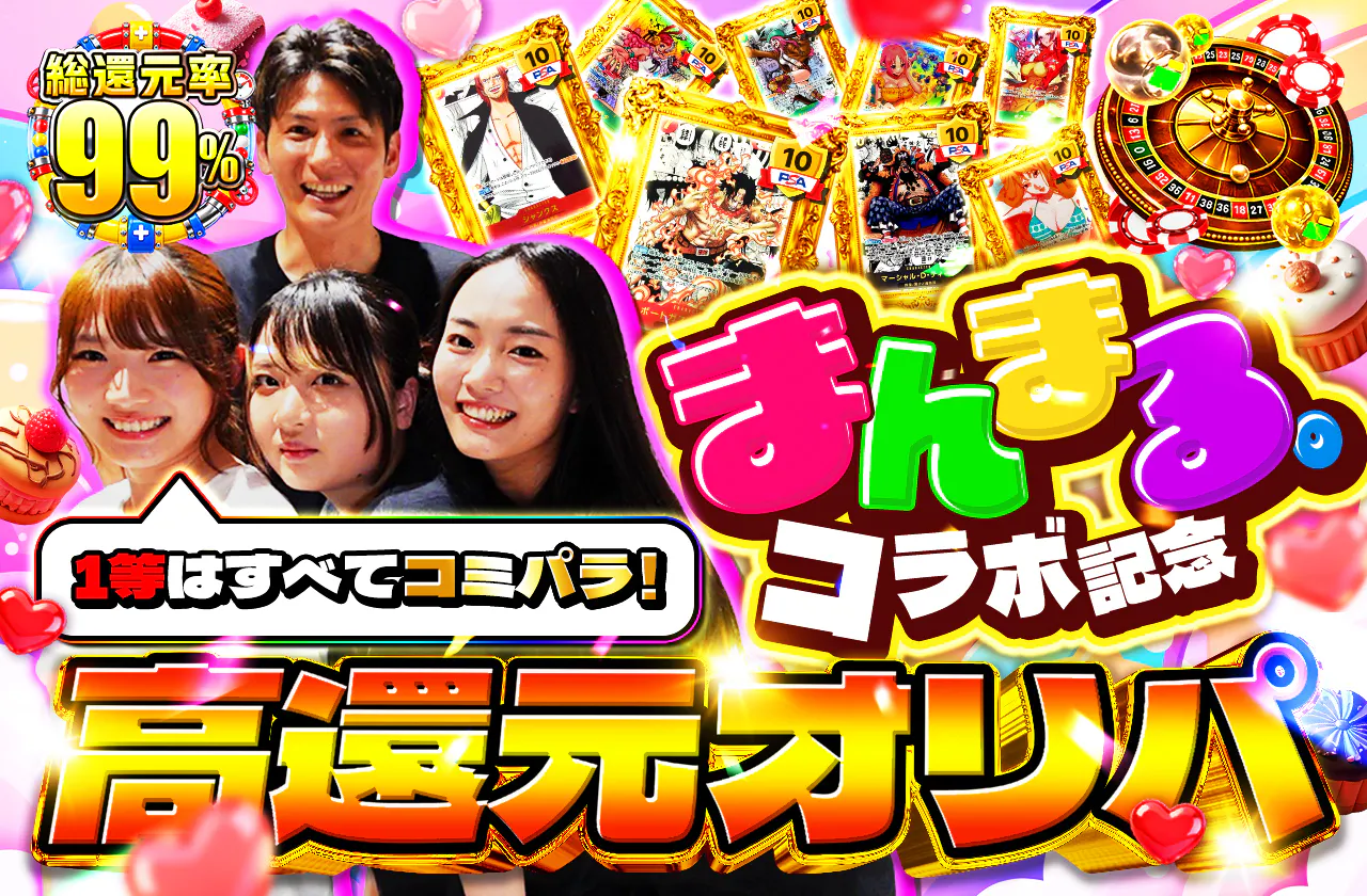 まんまる。 コラボ記念　高還元オリパ