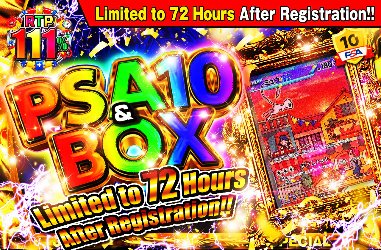 新規登録から72時間限定！PSA10＆BOX Ver3