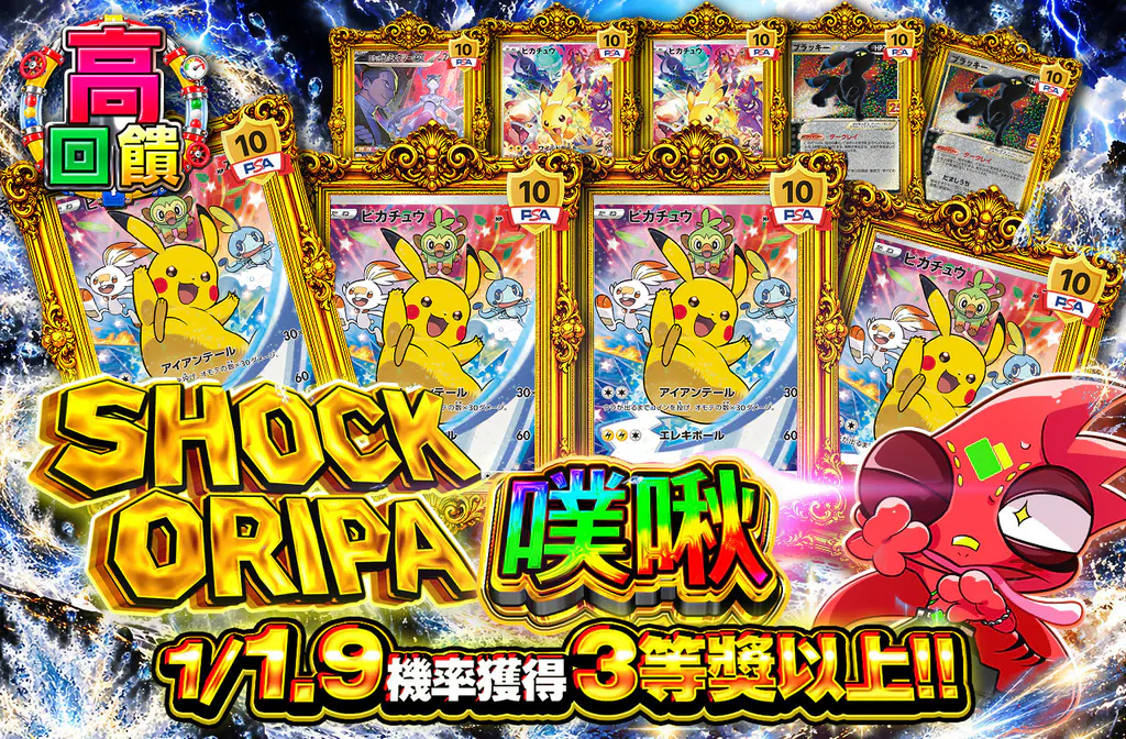 SHOCK ORIPAプチュン