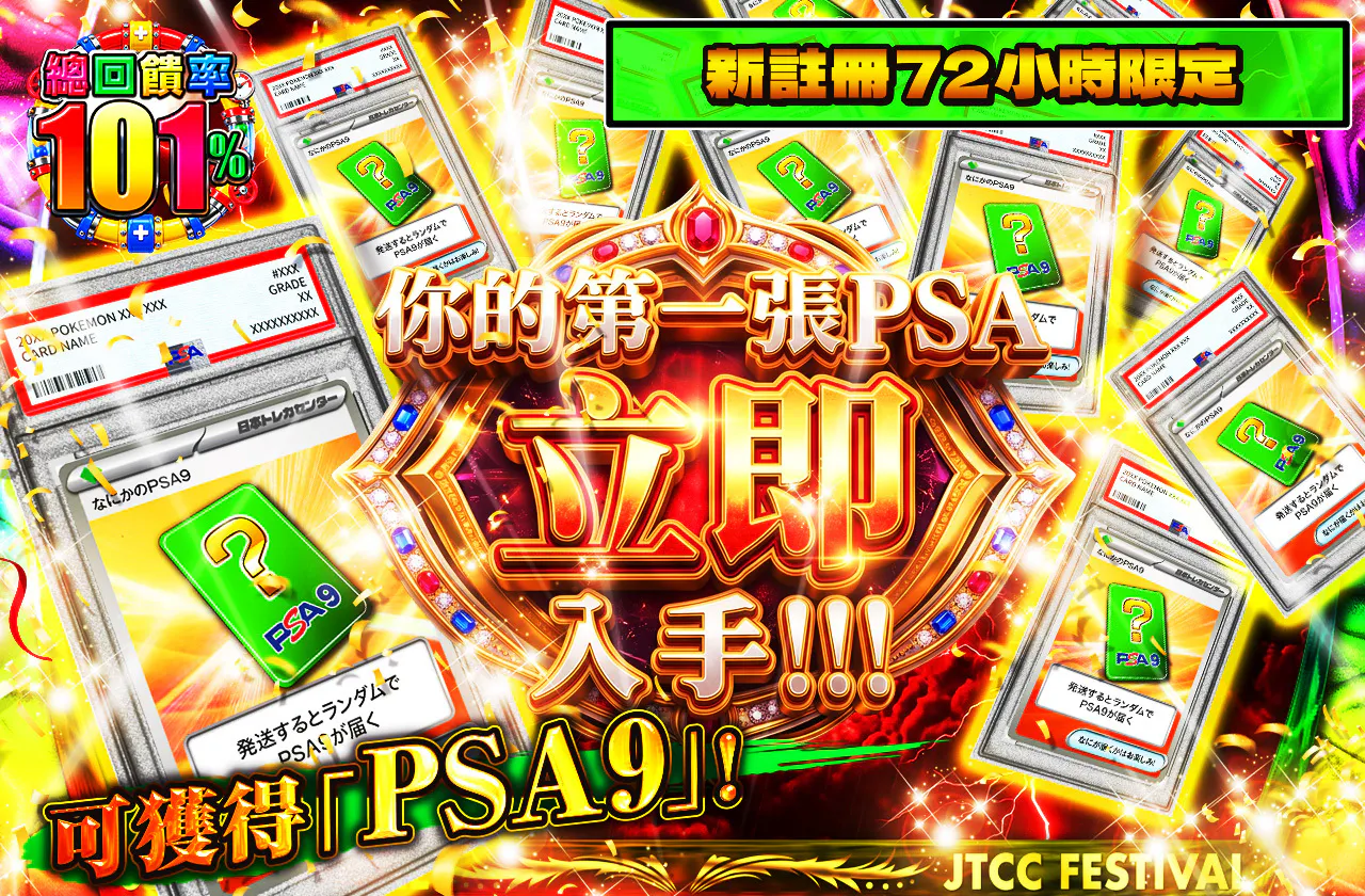 新規登録から72時間限定!初めてのPSAを今すぐ手に入れろ!PSA9