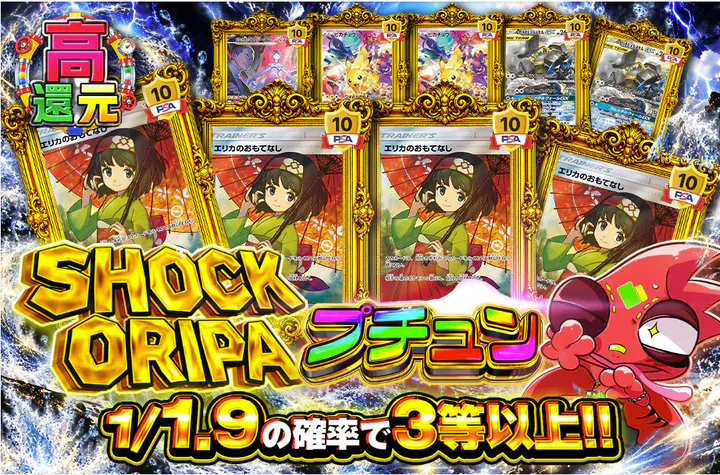 SHOCK ORIPAプチュン