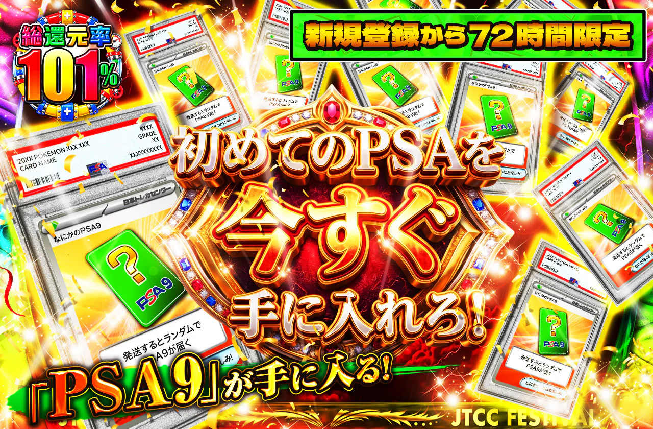 新規登録から72時間限定!初めてのPSAを今すぐ手に入れろ!PSA9