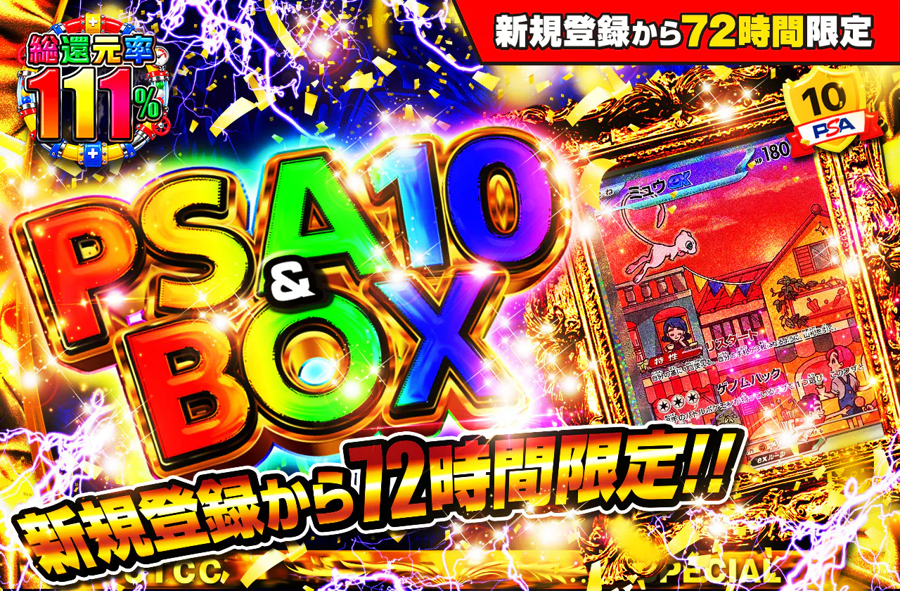 新規登録から72時間限定!PSA10&BOX Ver3