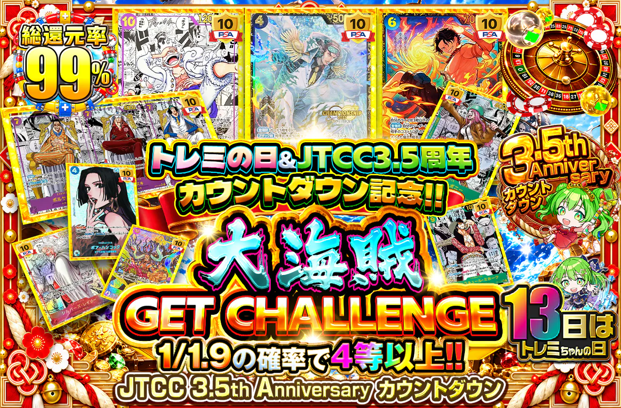 トレミの日＆JTCC 3.5周年カウントダウン記念!! 大海賊 GET CHALLENGE