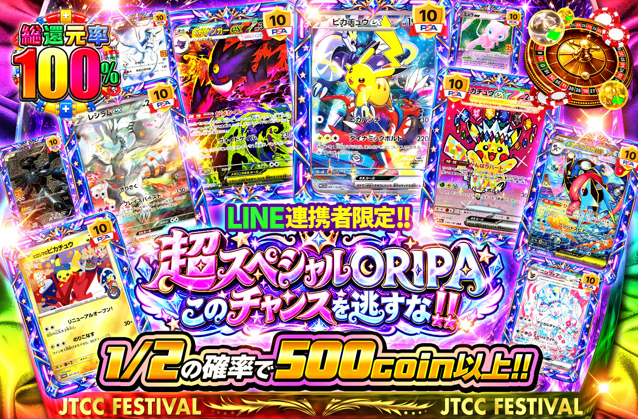 LINE連携者限定!!超スペシャルORIPAこのチャンスを逃すな!!