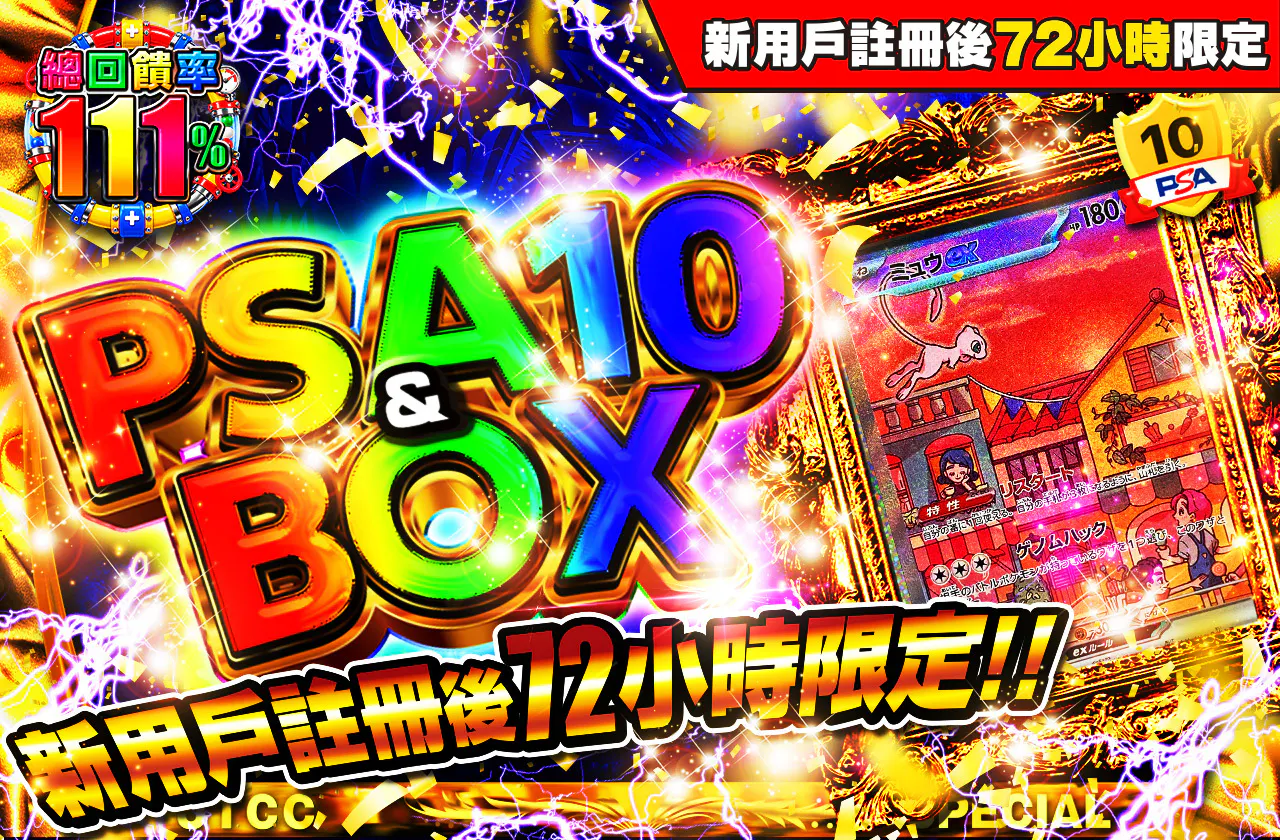 新規登録から72時間限定!PSA10&BOX Ver3