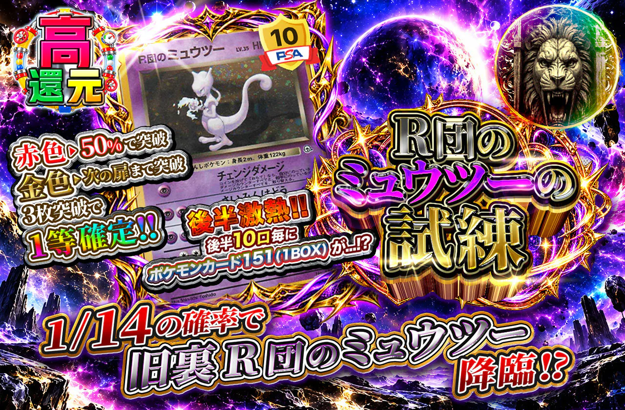 R団のミュウツーの試練