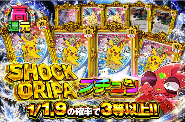 SHOCK ORIPAプチュン