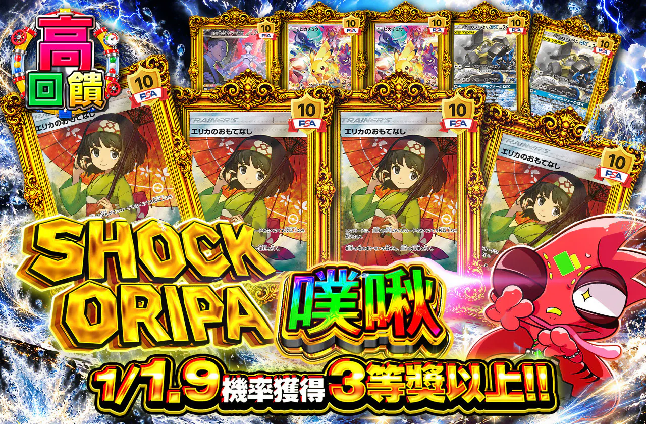 SHOCK ORIPAプチュン