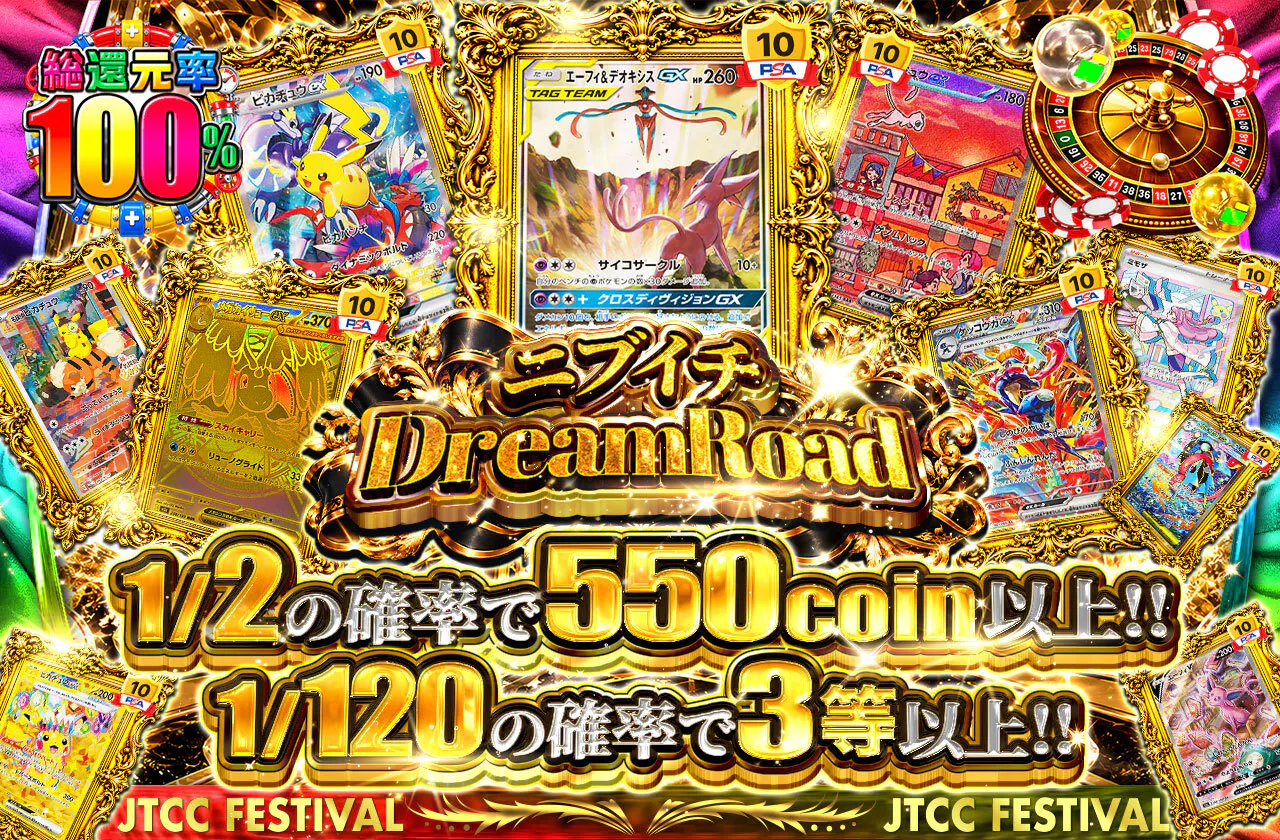ニブイチDreamRoad