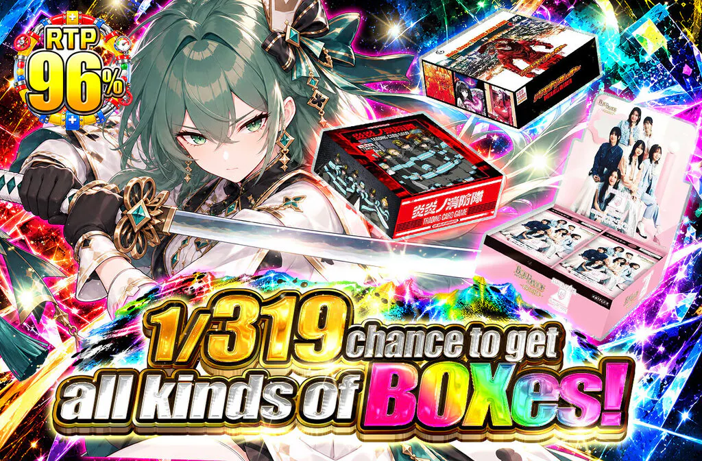 1/319の確率で色んなBOXを手に入れよう！