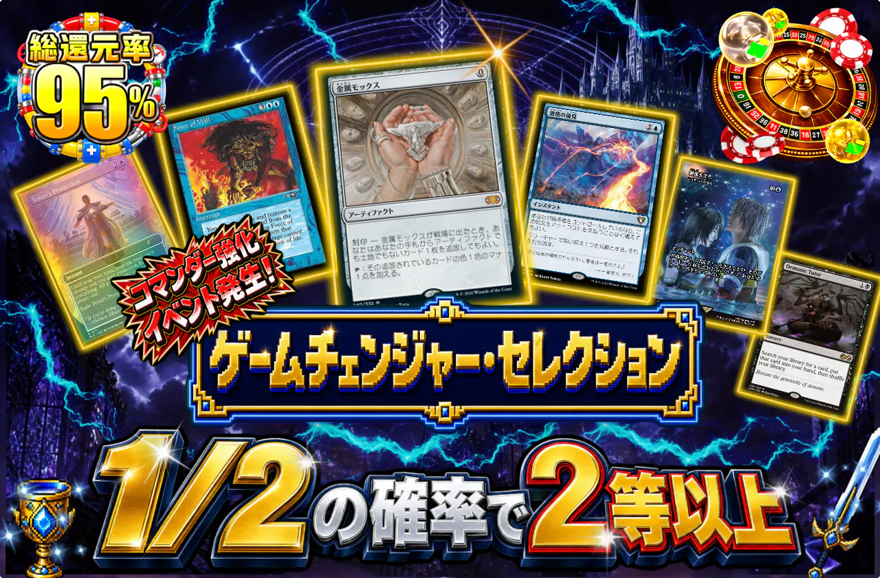 コマンダー強化イベント発生!ゲームチェンジャー・セレクション