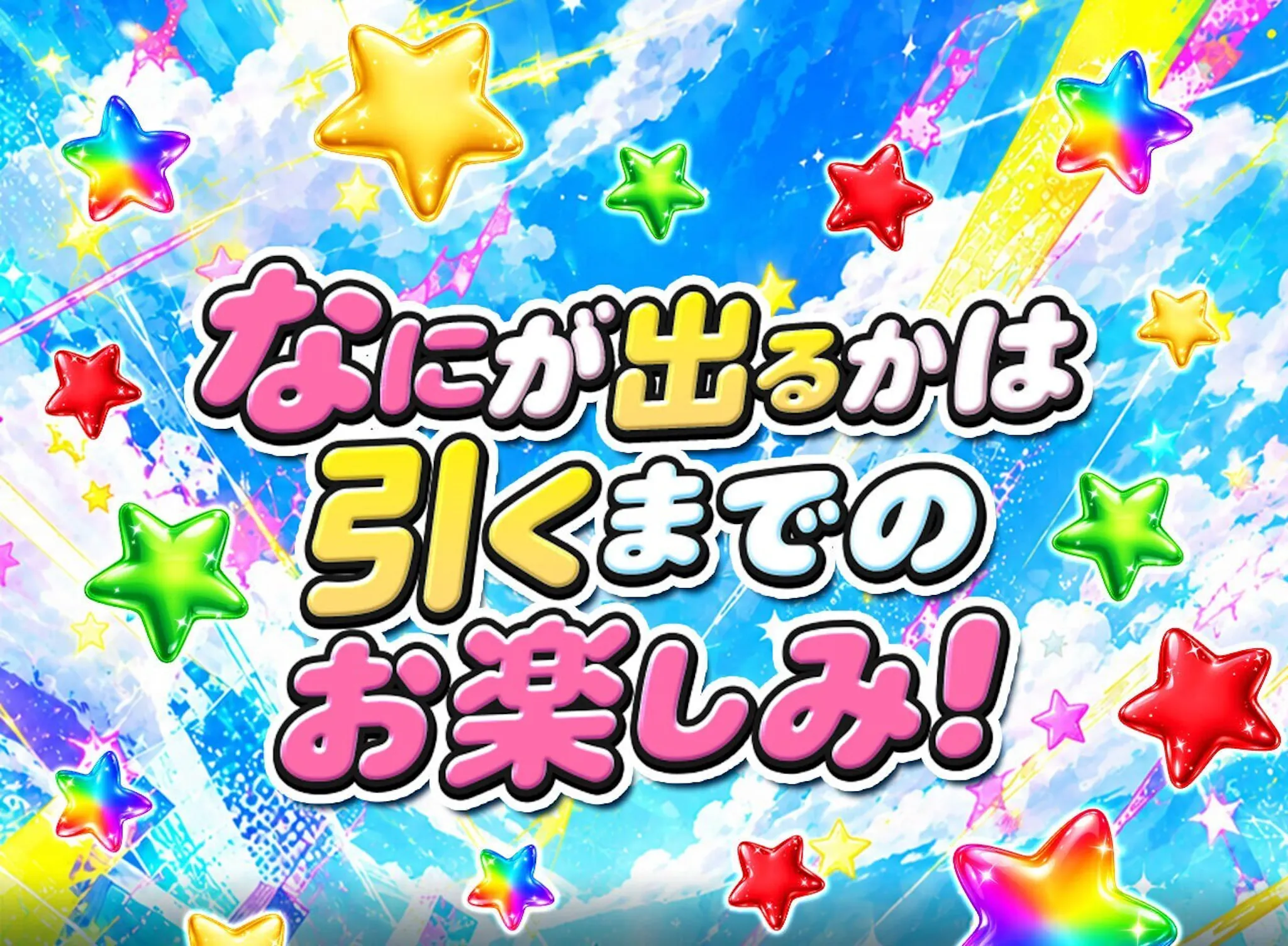 だれと一緒に”星”あつめる?