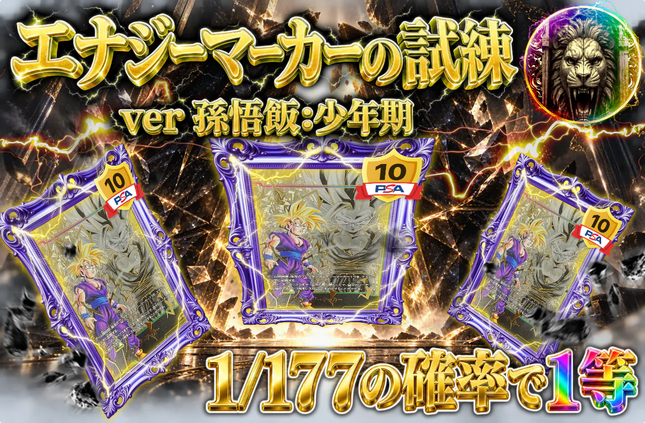 エナジーマーカーの試練 ver 孫悟飯:少年期