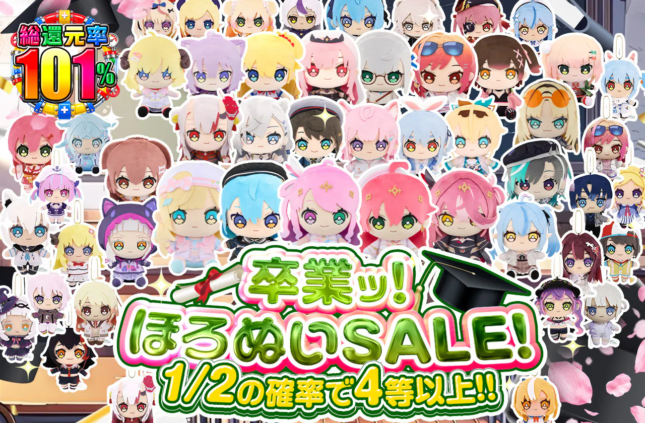 卒業ッ！ほろぬいSALE！