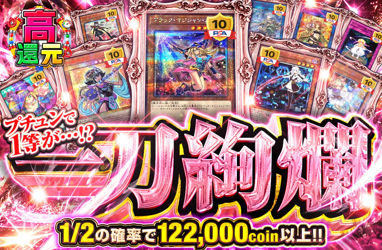 プチュンで1等が…!? 一刀絢爛