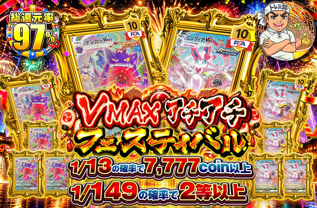 VMAXアチアチフェスティバル