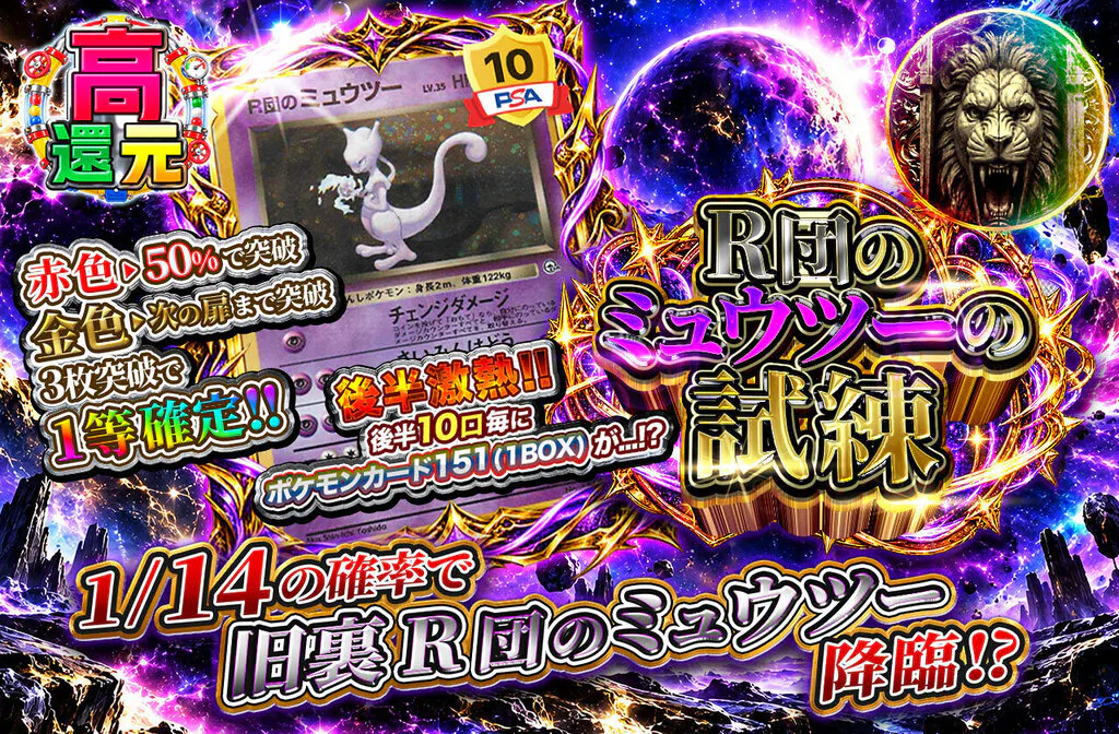 R団のミュウツーの試練