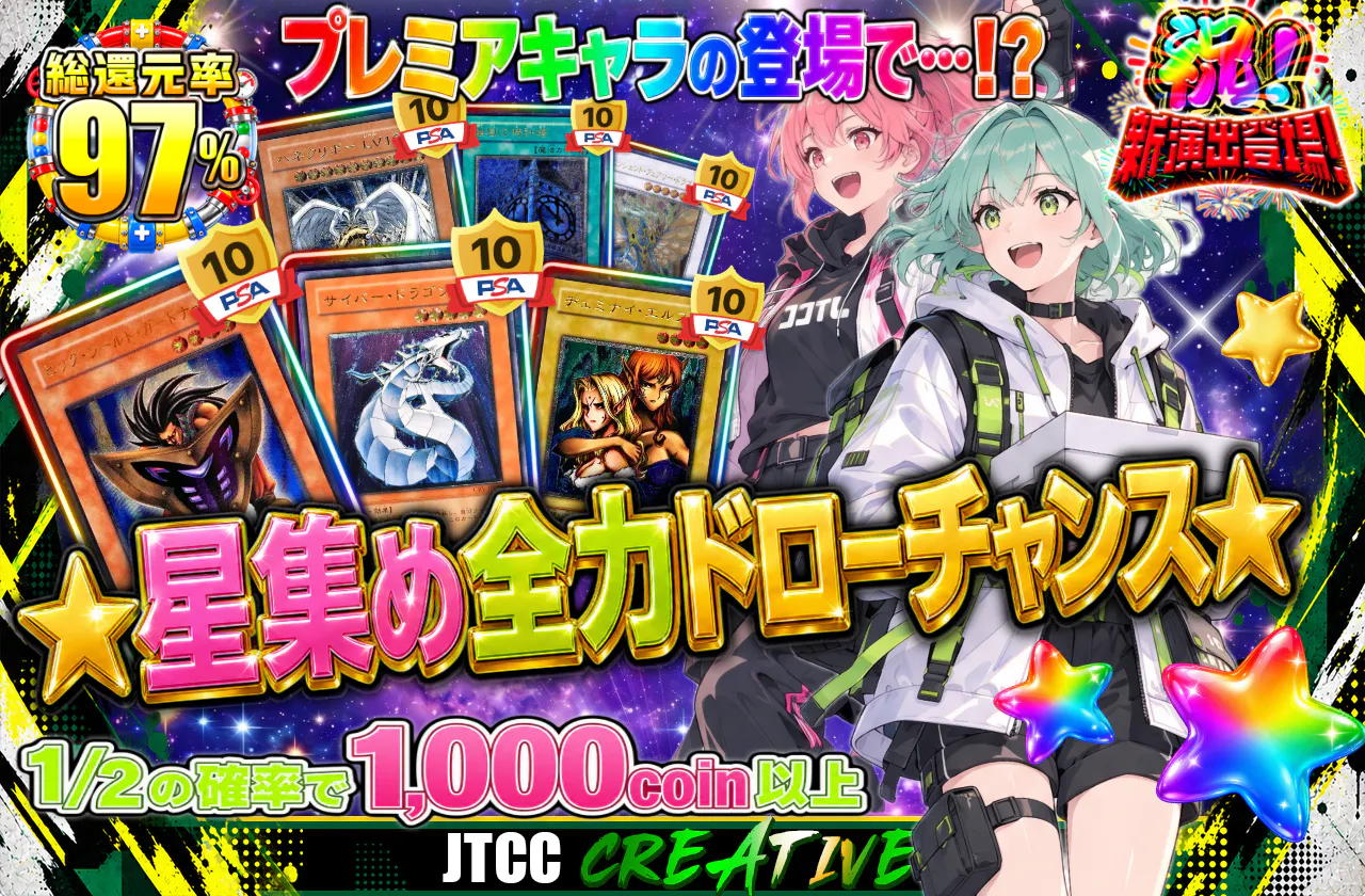 ★星集め全力ドローチャンス！★