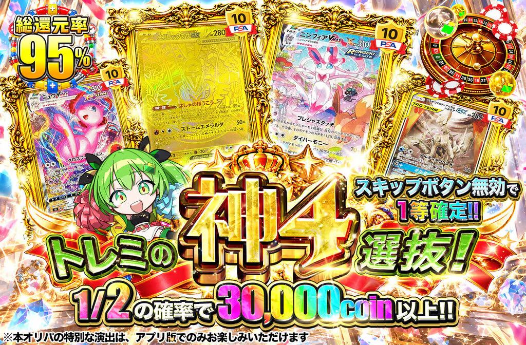 トレミの神4選抜!!