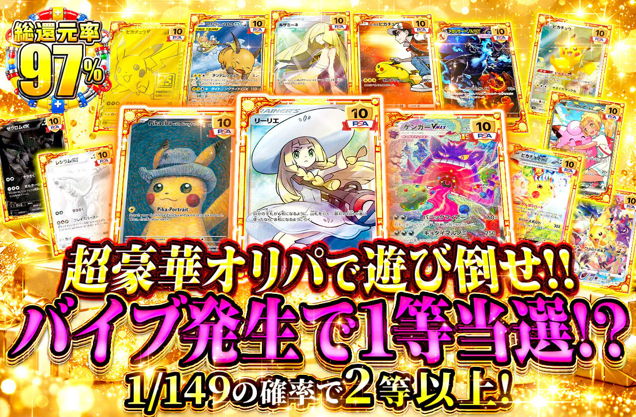 超豪華オリパで遊び倒せ!! バイブ発生で1等当選!?