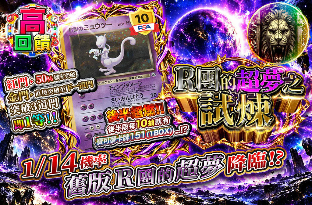 R団のミュウツーの試練