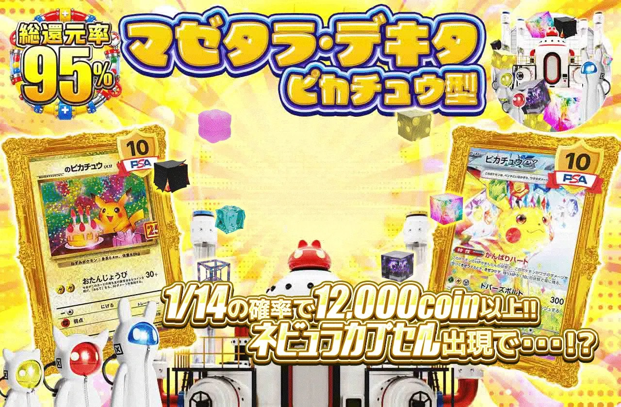 マゼタラ・デキタ ピカチュウ型