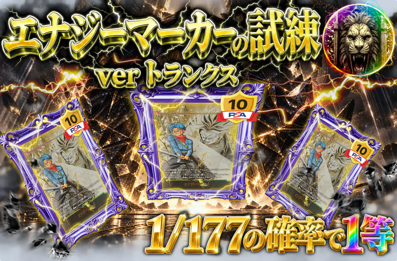エナジーマーカーの試練 ver トランクス