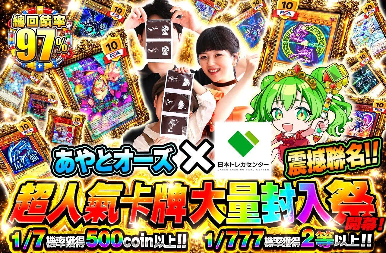 あやとオーズ×JTCC衝撃コラボ!大人気カード大量封入祭開幕!