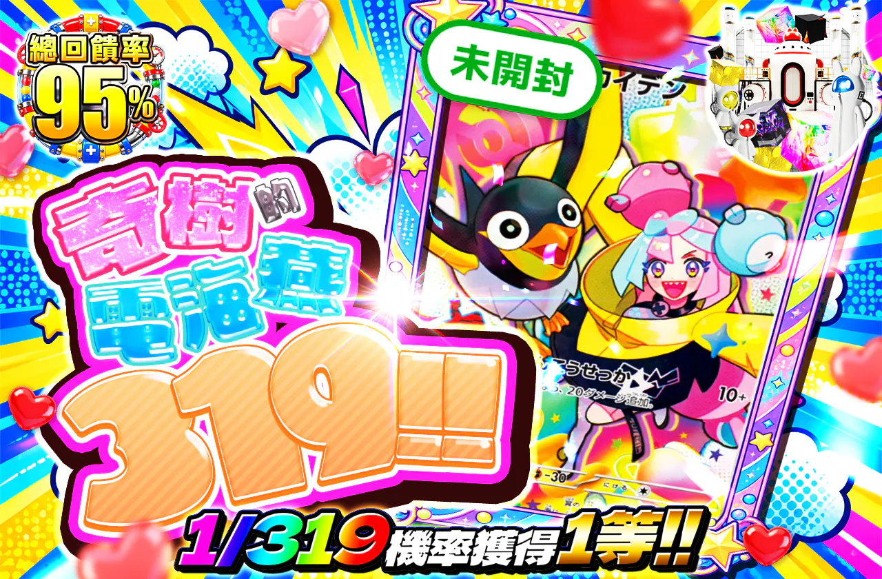 ナンジャモのカイデン 319!!