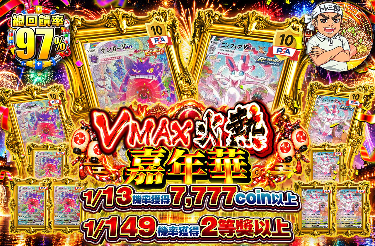 VMAXアチアチフェスティバル