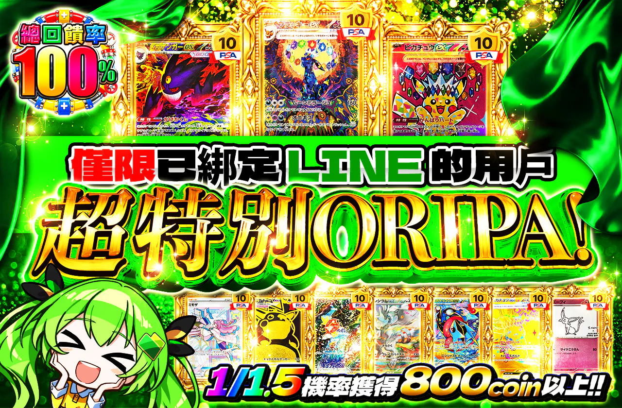 LINE連携者限定 超スペシャルオリパ!