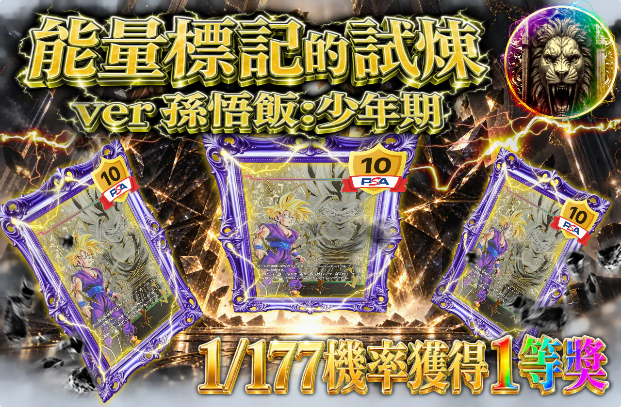エナジーマーカーの試練 ver 孫悟飯:少年期