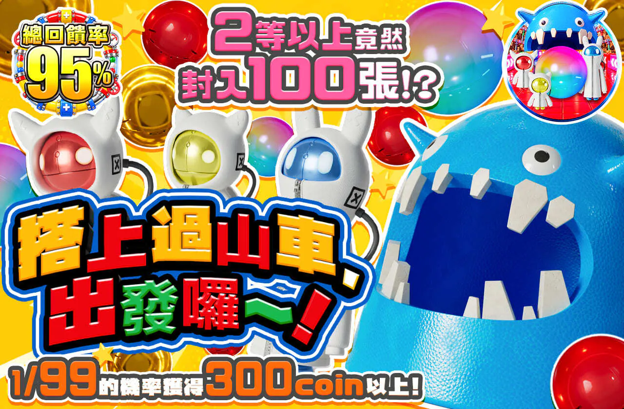 2等以上が100枚封入！？コースターに乗ってしゅっぱ～つ！