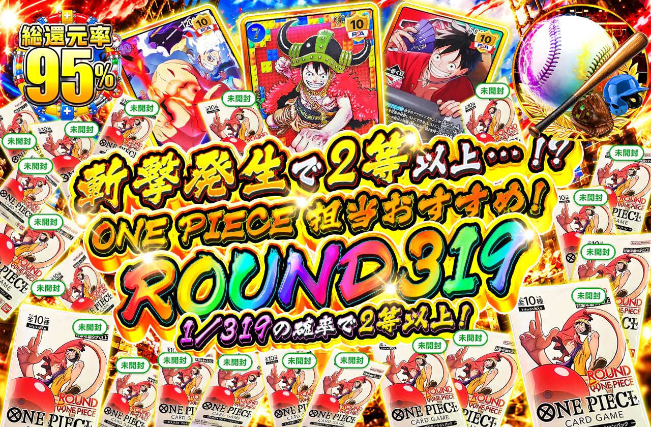 斬撃発生で2等以上…！？ ONE PIECE 担当おすすめ！ROUND 319