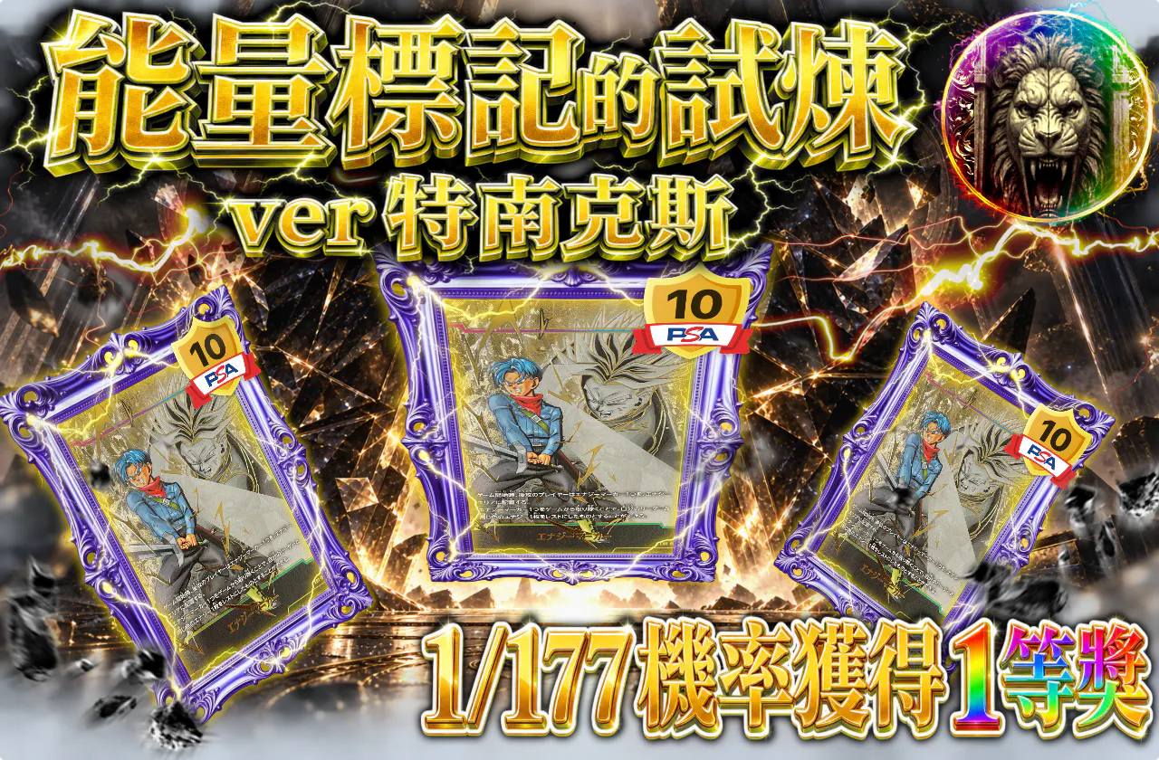 エナジーマーカーの試練 ver トランクス