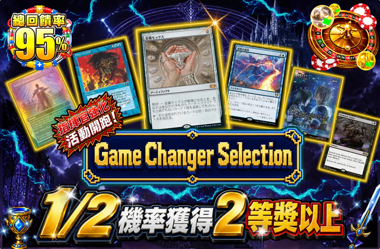 コマンダー強化イベント発生!ゲームチェンジャー・セレクション
