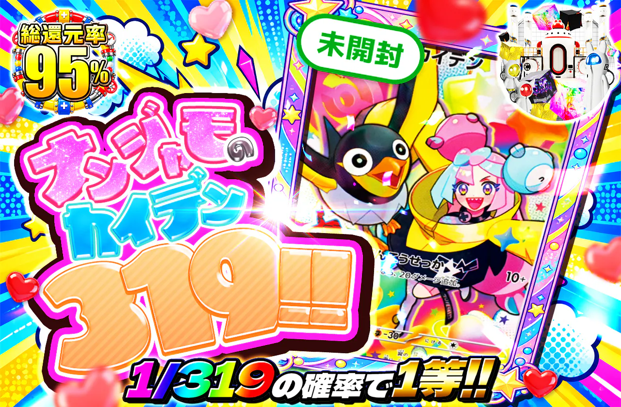 ナンジャモのカイデン 319!!