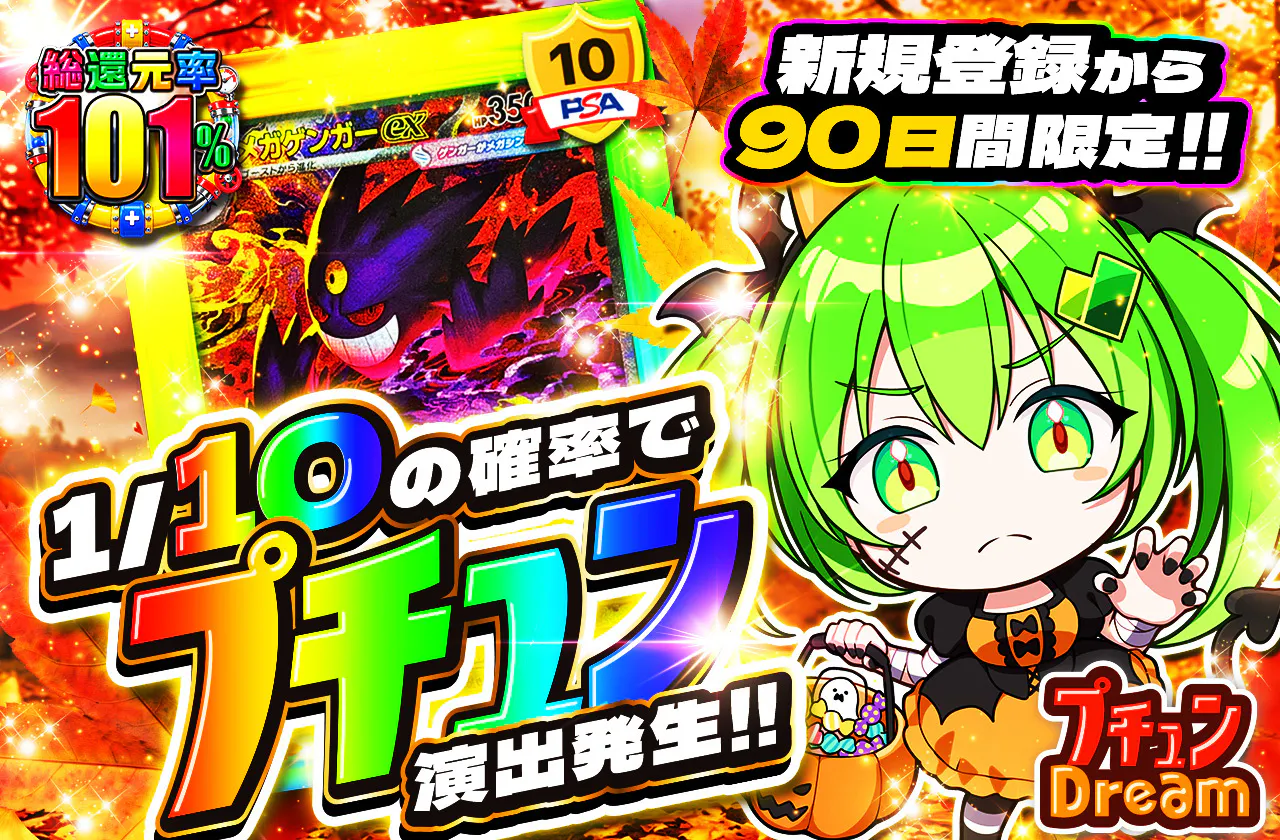 新規登録から90日限定!! プチュンDream
