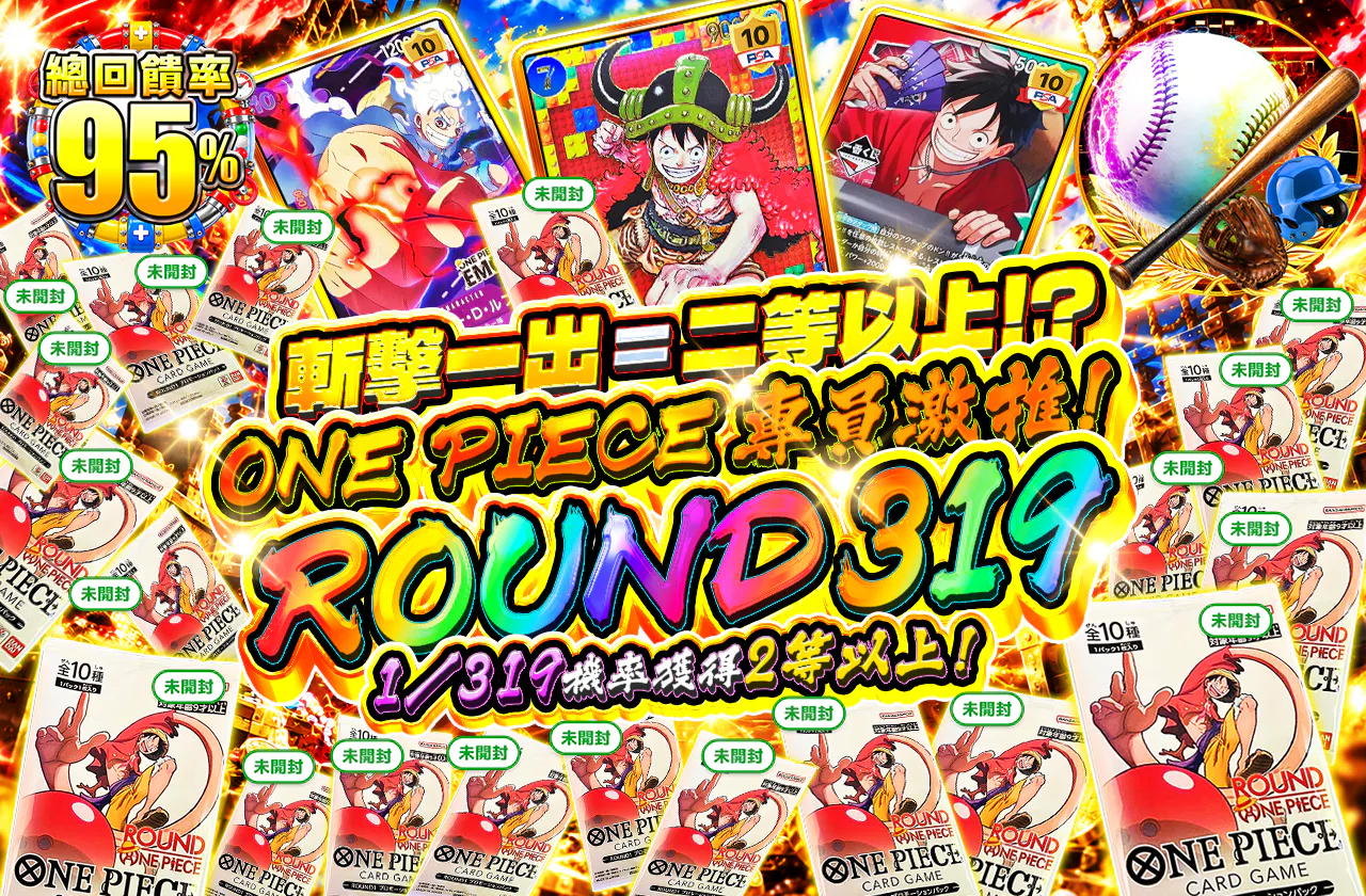 斬撃発生で2等以上…!? ONE PIECE 担当おすすめ!ROUND 319