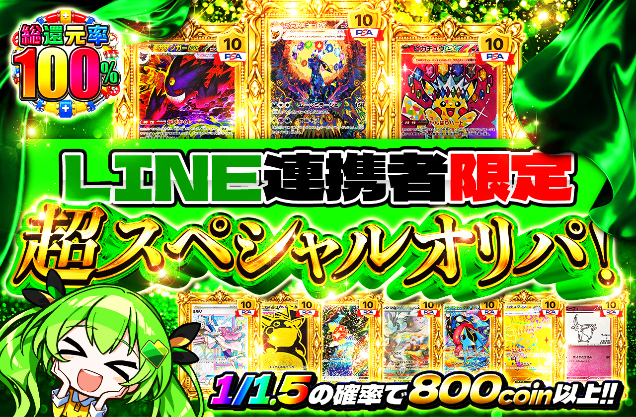 LINE連携者限定 超スペシャルオリパ！ | 日本トレカセンターオンライン
