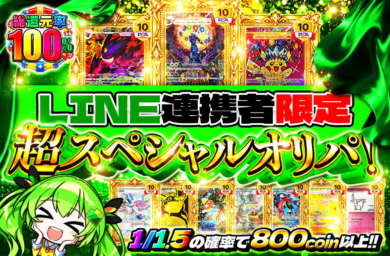 LINE連携者限定 超スペシャルオリパ！