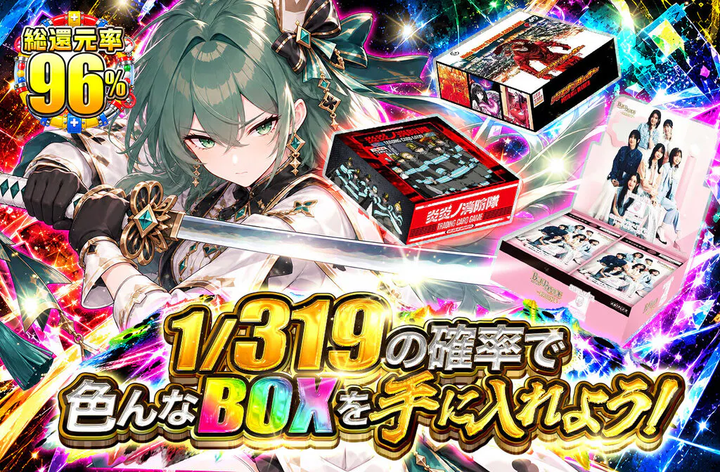 1/319の確率で色んなBOXを手に入れよう!