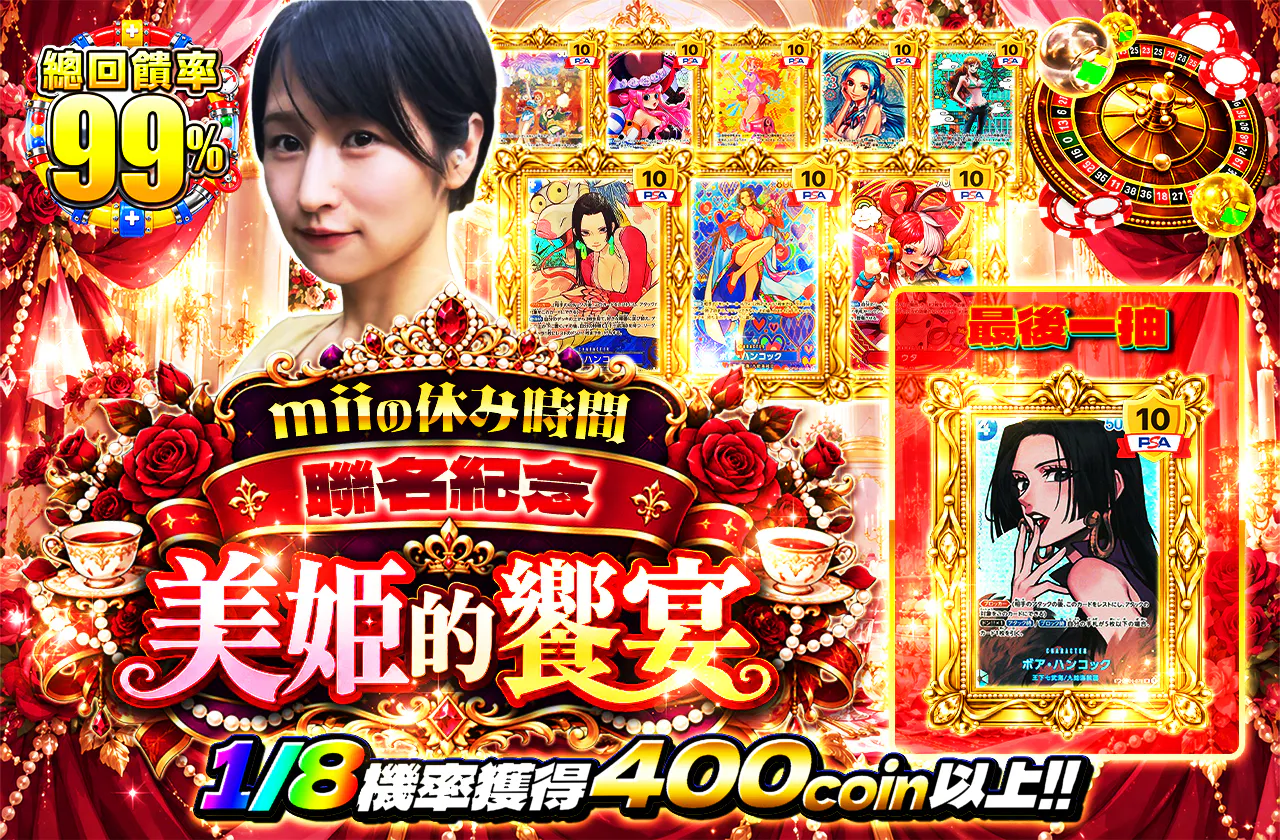 miiの休み時間コラボ記念 美姫の饗宴