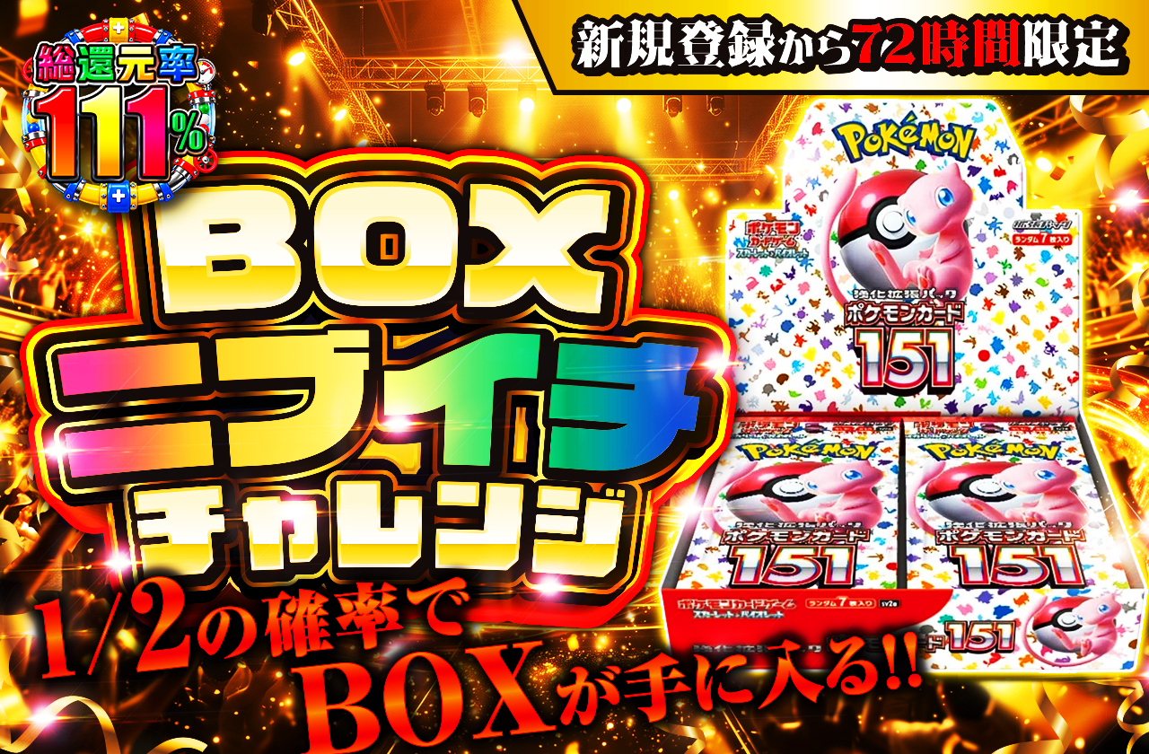 新規登録から72時間限定！BOXニブイチチャレンジ | 日本トレカセンター