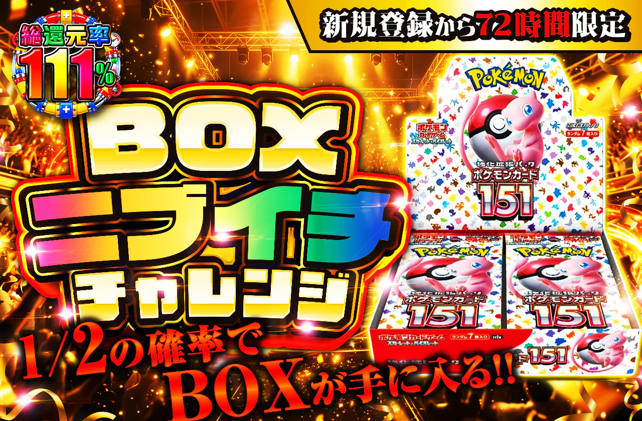 新規登録から72時間限定!BOXニブイチチャレンジ
