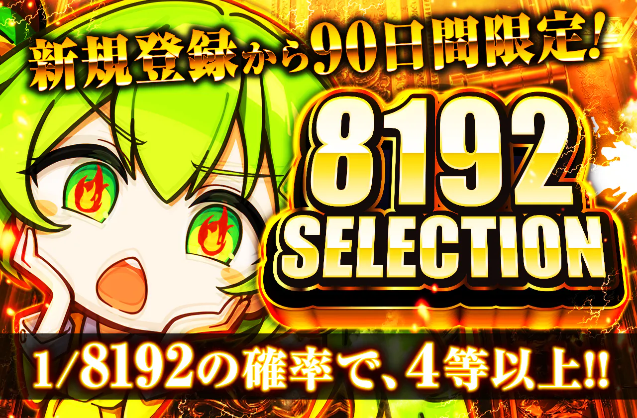 新規登録から90日間限定! 8192SELECTION