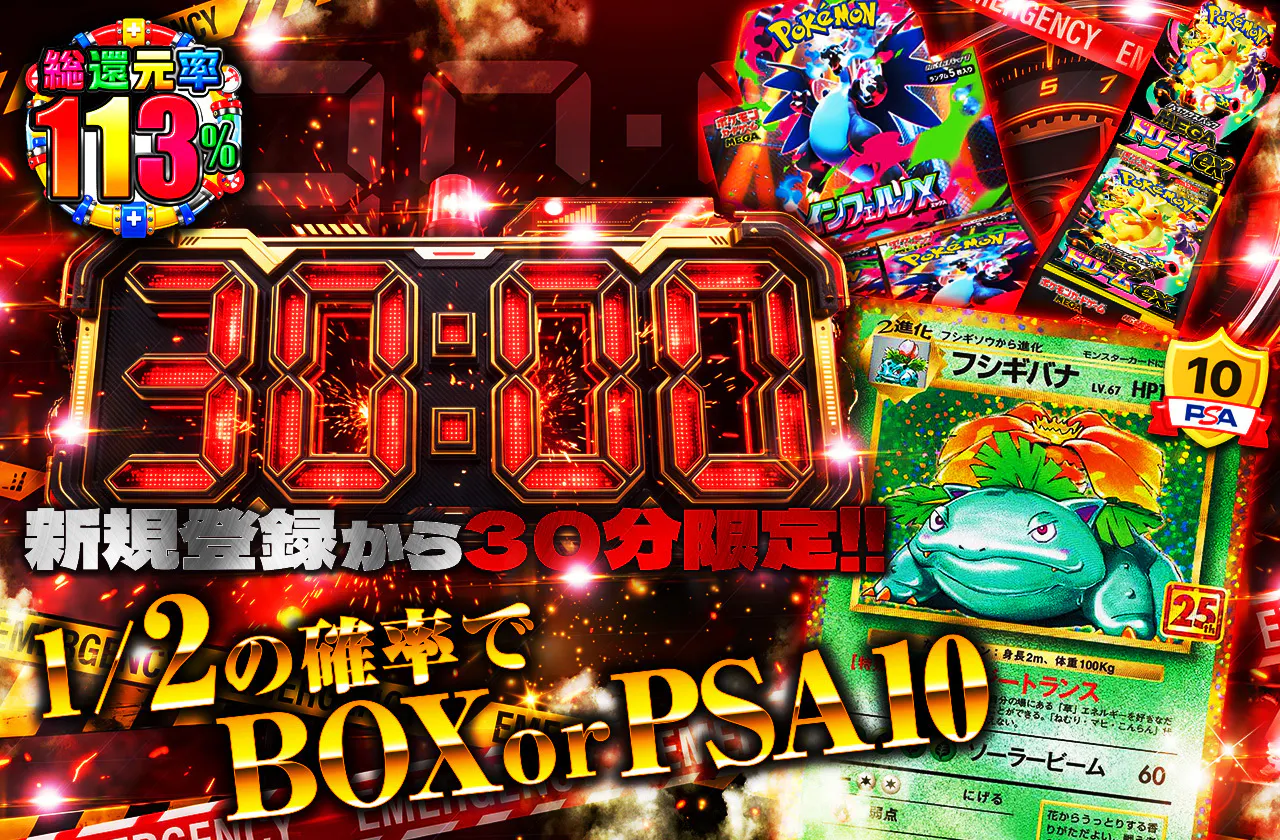 新規登録から30分限定 1/2の確率でBOXorPSA10