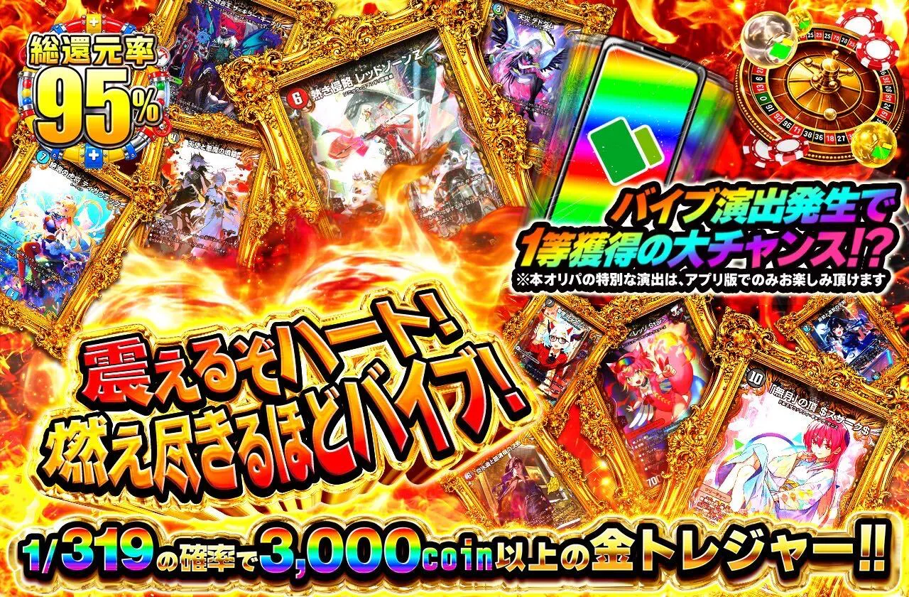 震えるぞハート！燃え尽きるほどバイブ！