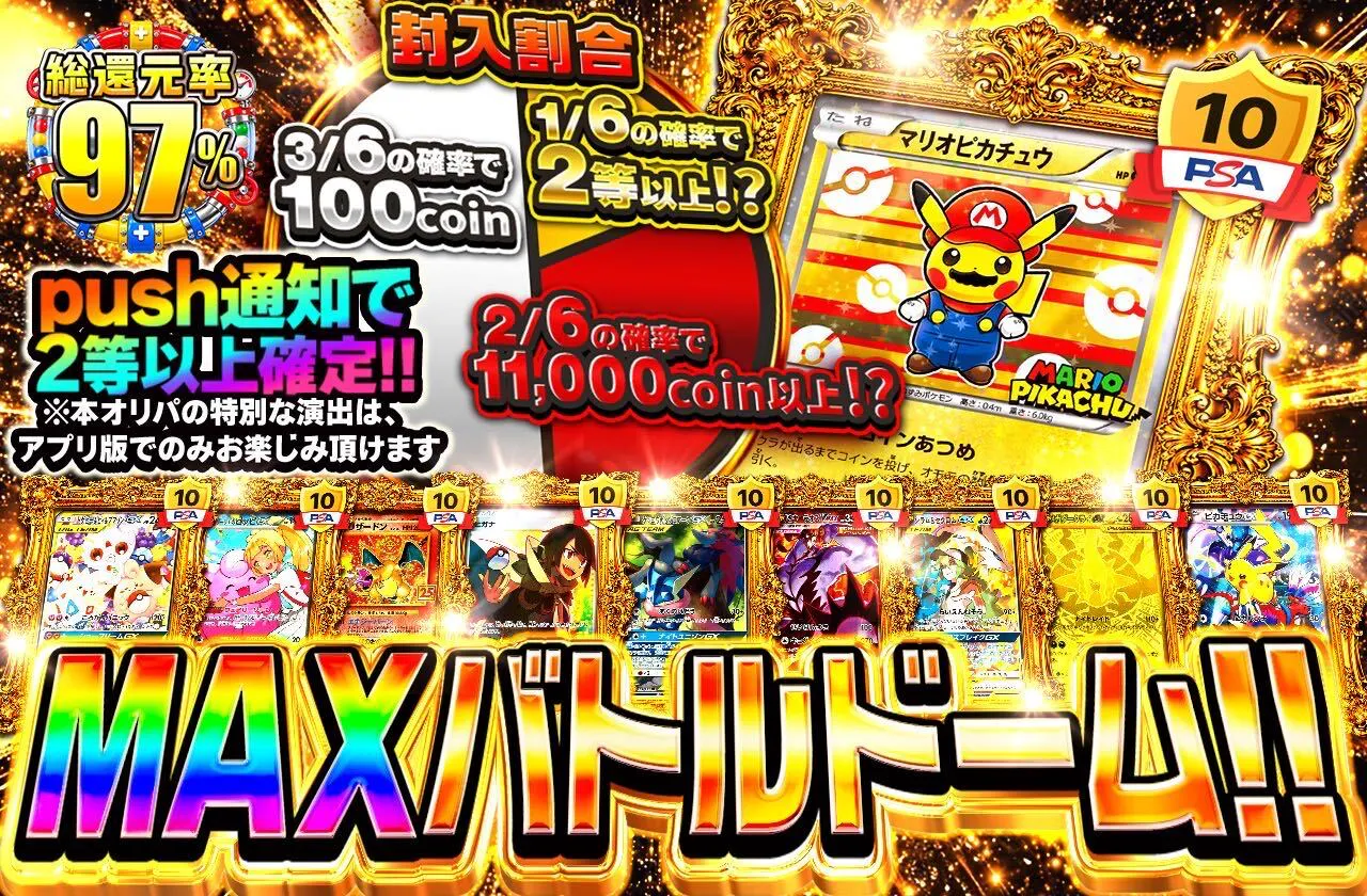 MAX バトルドーム！！